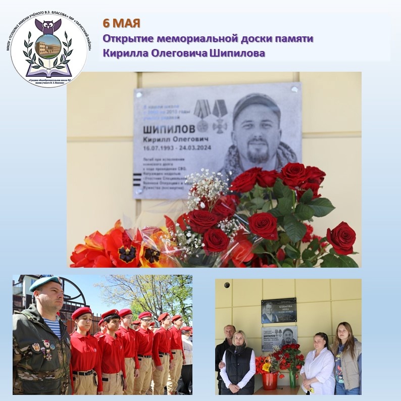 Открытие мемориальной доски памяти Кирилла Олеговича Шипилова.