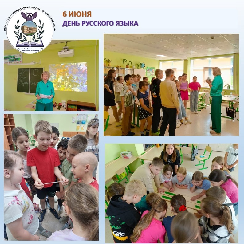 День русского языка.