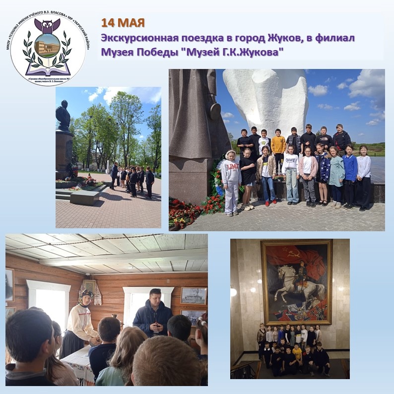 Экскурсионная поездка в город Жуков, в филиал Музея Победы "Музей Г.К.Жукова".