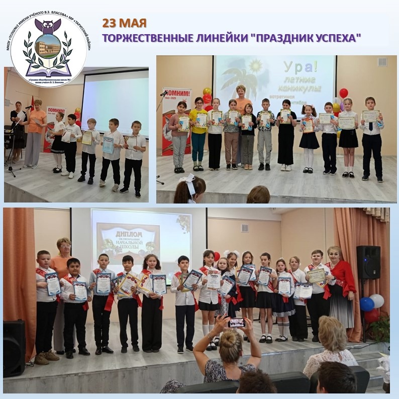 Торжественные линейки &amp;quot;Праздник Успеха&amp;quot;.