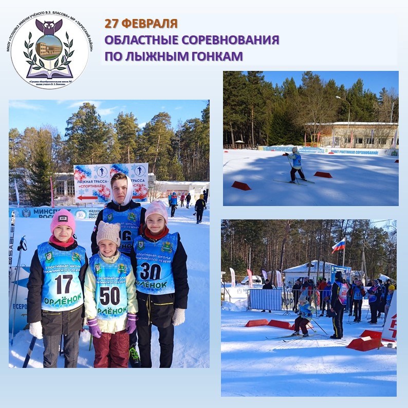 Участие команды школы в областных соревнованиях по лыжным гонкам.